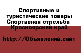 Спортивные и туристические товары Спортивная стрельба. Красноярский край